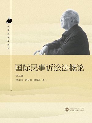 cover image of 国际民事诉讼法概论．第三版